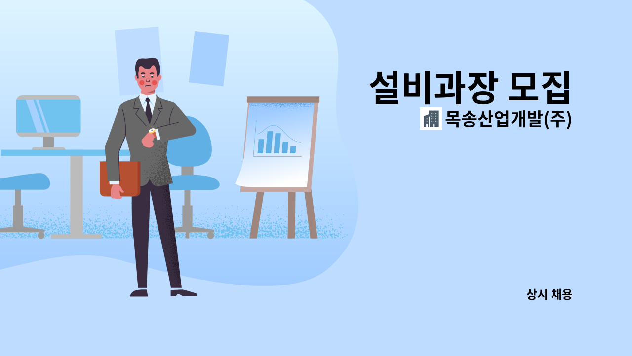 목송산업개발(주) - 설비과장 모집 : 채용 메인 사진 (더팀스 제공)
