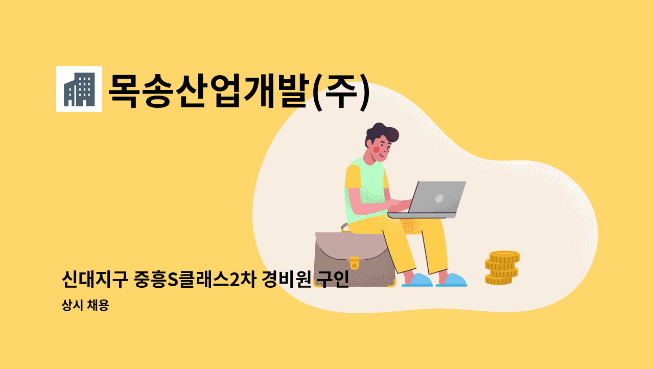 목송산업개발(주) - 신대지구 중흥S클래스2차 경비원 구인 : 채용 메인 사진 (더팀스 제공)
