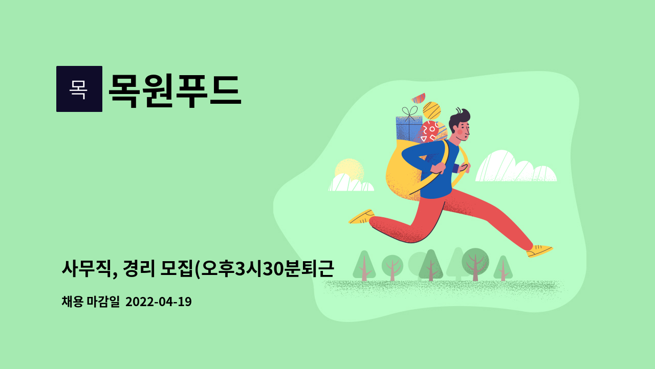 목원푸드 - 사무직, 경리 모집(오후3시30분퇴근) 주5일근무 : 채용 메인 사진 (더팀스 제공)