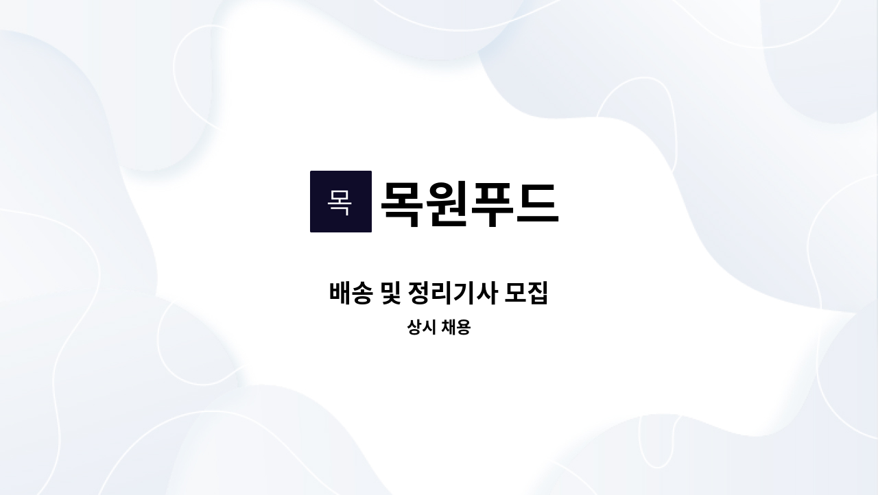 목원푸드 - 배송 및 정리기사 모집 : 채용 메인 사진 (더팀스 제공)