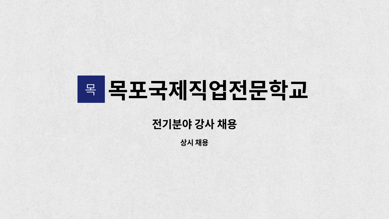 목포국제직업전문학교 - 전기분야 강사 채용 : 채용 메인 사진 (더팀스 제공)
