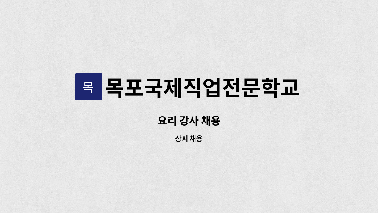 목포국제직업전문학교 - 요리 강사 채용 : 채용 메인 사진 (더팀스 제공)