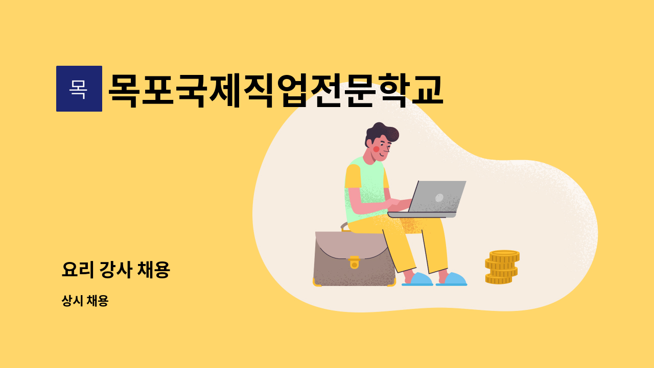 목포국제직업전문학교 - 요리 강사 채용 : 채용 메인 사진 (더팀스 제공)