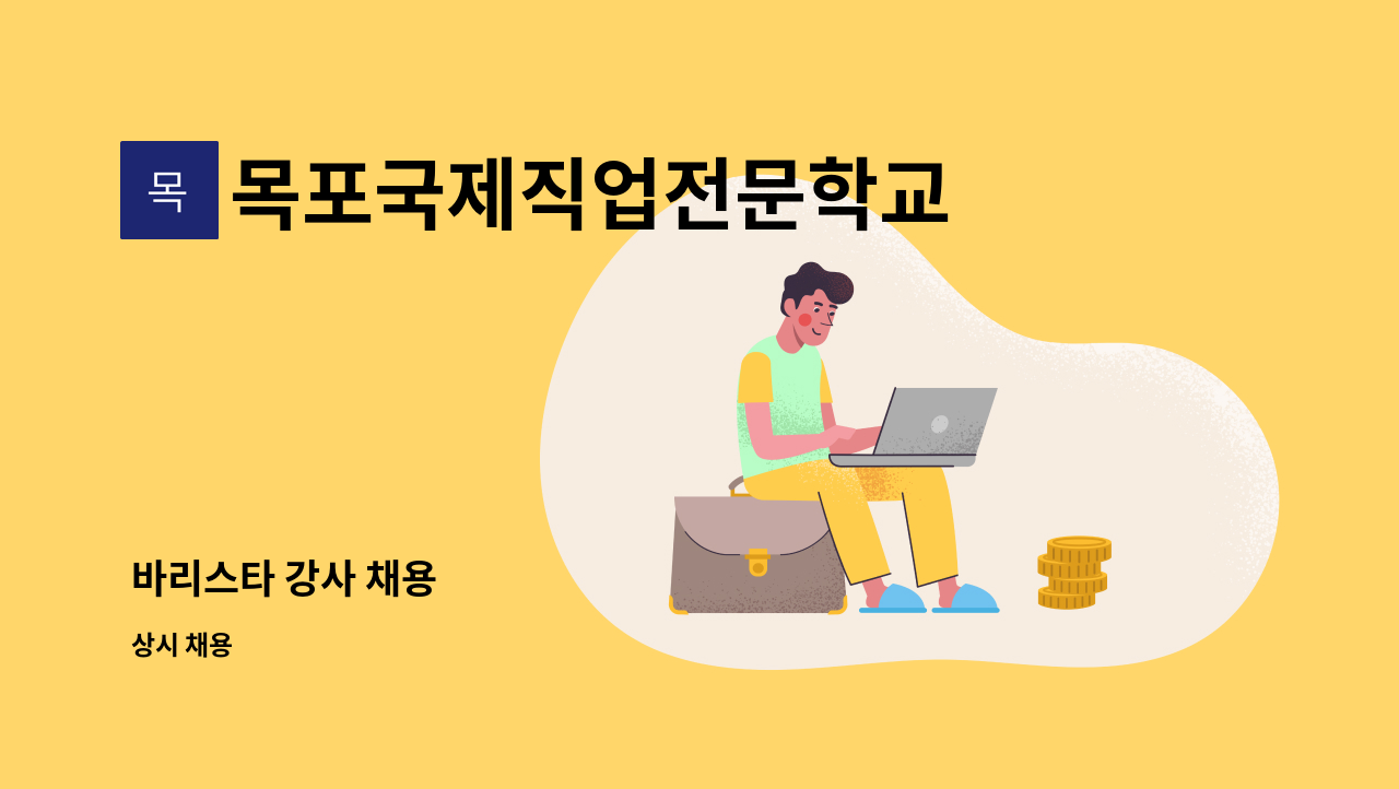 목포국제직업전문학교 - 바리스타 강사 채용 : 채용 메인 사진 (더팀스 제공)