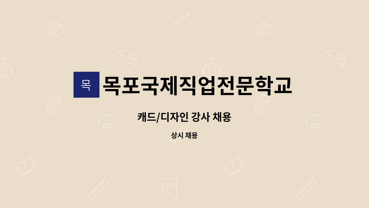 목포국제직업전문학교 - 캐드/디자인 강사 채용 : 채용 메인 사진 (더팀스 제공)