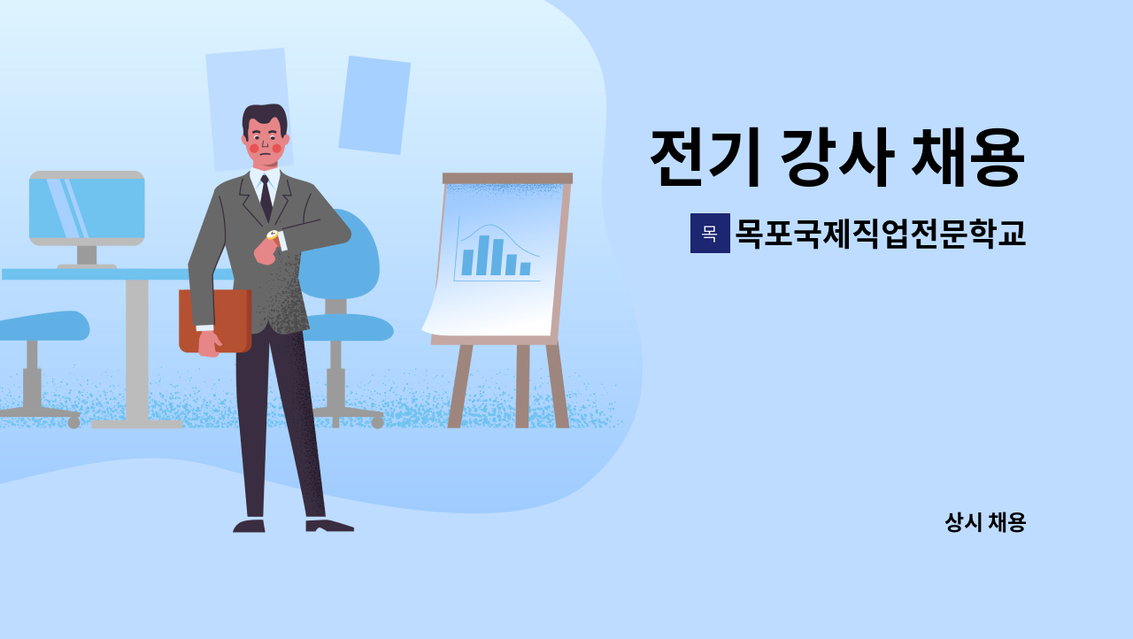 목포국제직업전문학교 - 전기 강사 채용 : 채용 메인 사진 (더팀스 제공)