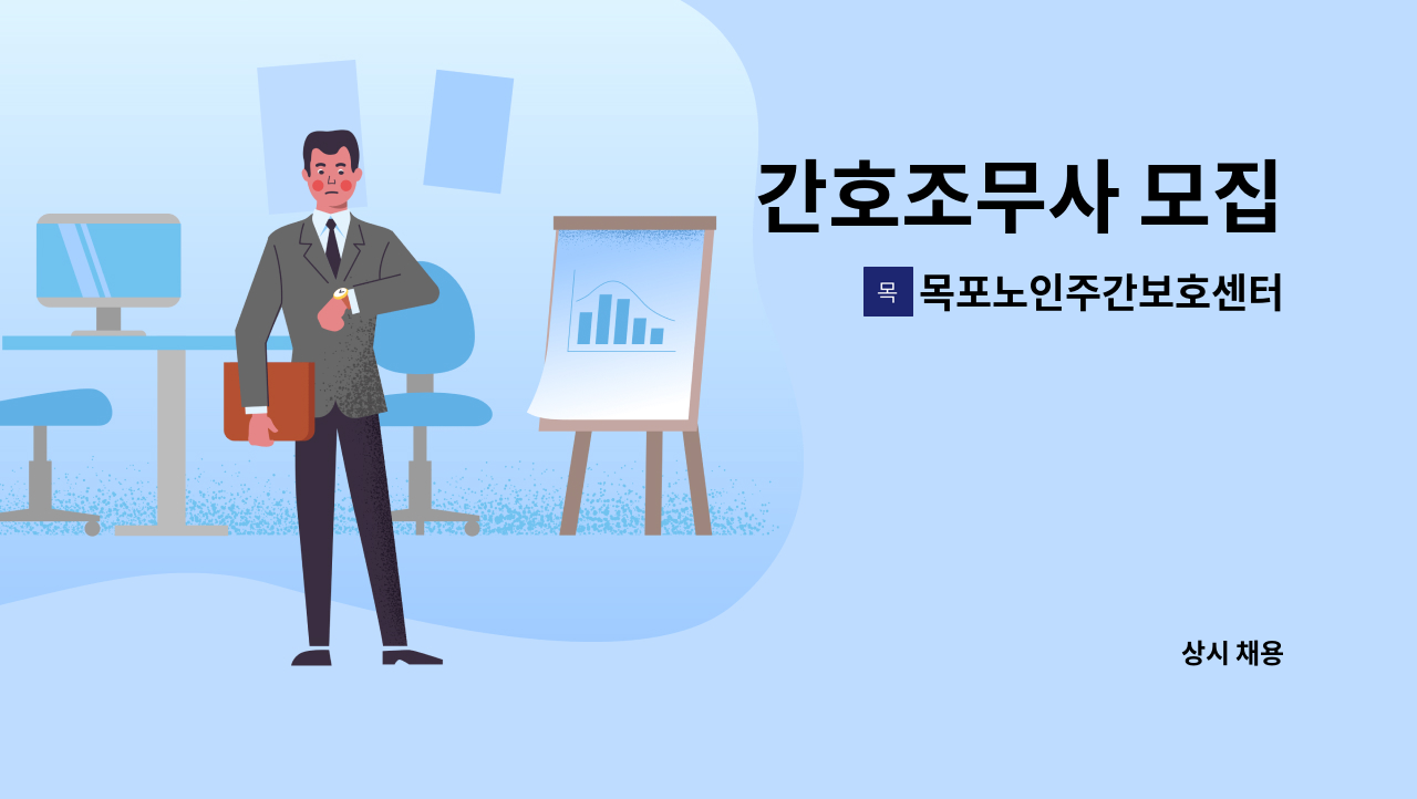 목포노인주간보호센터 - 간호조무사 모집 : 채용 메인 사진 (더팀스 제공)