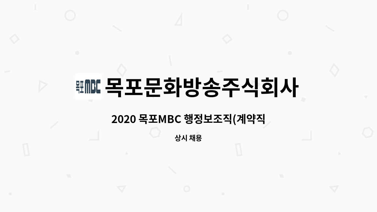 목포문화방송주식회사 - 2020 목포MBC 행정보조직(계약직) 모집 : 채용 메인 사진 (더팀스 제공)