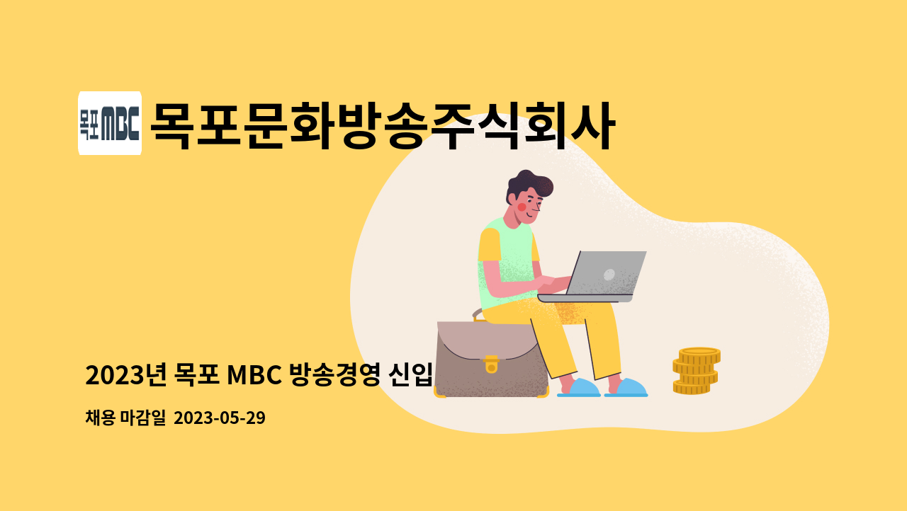 목포문화방송주식회사 - 2023년 목포 MBC 방송경영 신입 사원 모집요강 : 채용 메인 사진 (더팀스 제공)