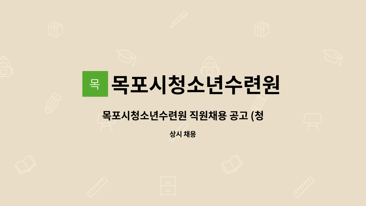 목포시청소년수련원 - 목포시청소년수련원 직원채용 공고 (청소년활동팀장/팀원) : 채용 메인 사진 (더팀스 제공)