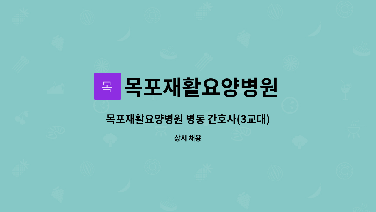 목포재활요양병원 - 목포재활요양병원 병동 간호사(3교대) 구인 : 채용 메인 사진 (더팀스 제공)