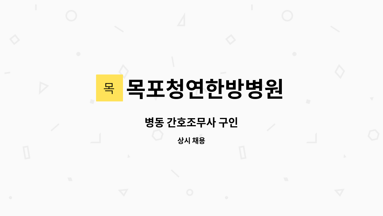 목포청연한방병원 - 병동 간호조무사 구인 : 채용 메인 사진 (더팀스 제공)