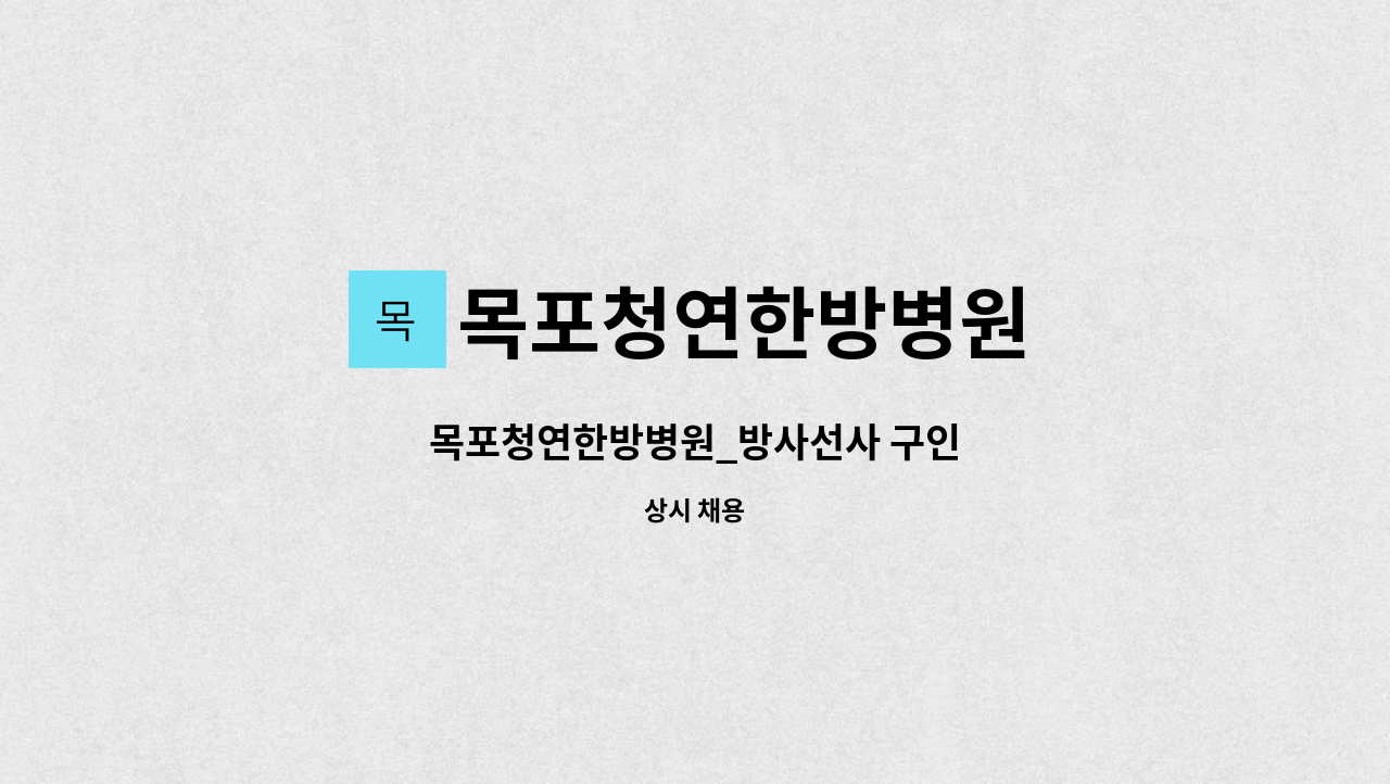 목포청연한방병원 - 목포청연한방병원_방사선사 구인 : 채용 메인 사진 (더팀스 제공)
