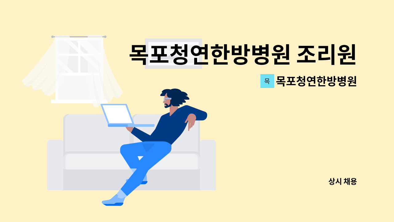 목포청연한방병원 - 목포청연한방병원 조리원&조리사 구인 : 채용 메인 사진 (더팀스 제공)