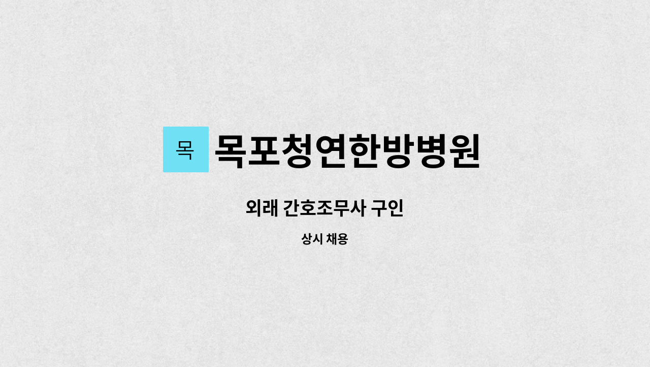 목포청연한방병원 - 외래 간호조무사 구인 : 채용 메인 사진 (더팀스 제공)