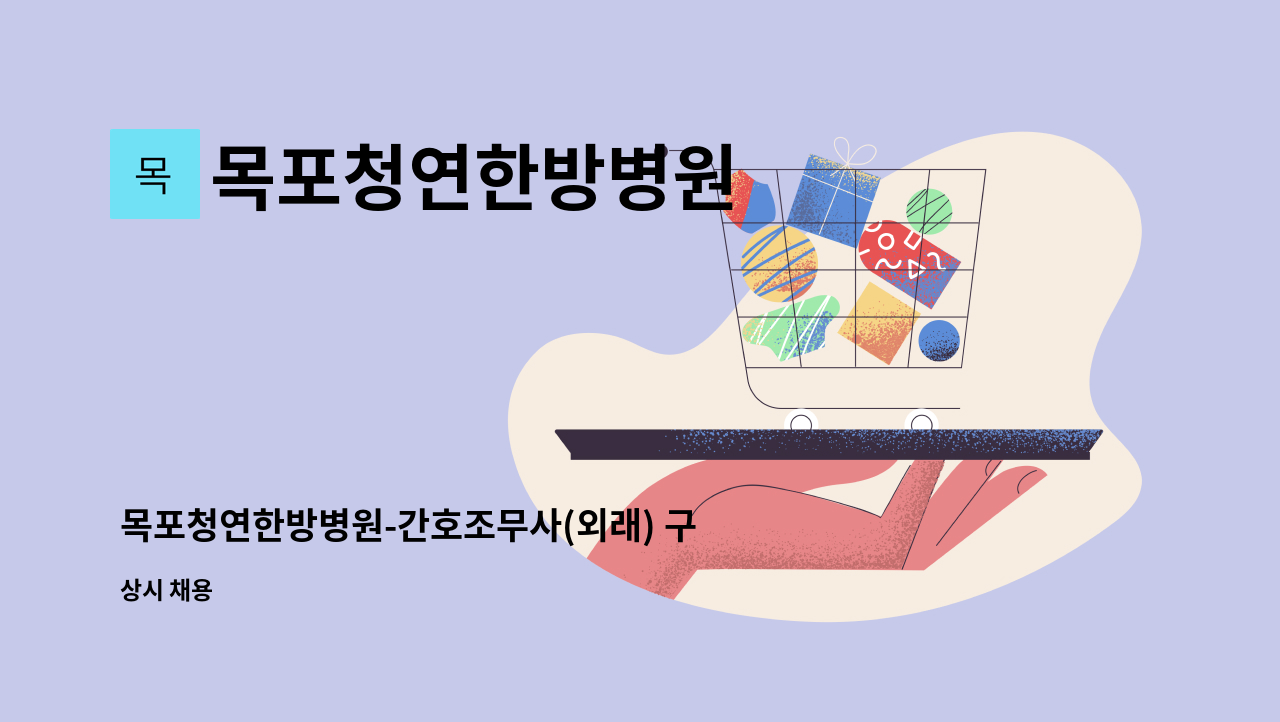 목포청연한방병원 - 목포청연한방병원-간호조무사(외래) 구인합니다 : 채용 메인 사진 (더팀스 제공)