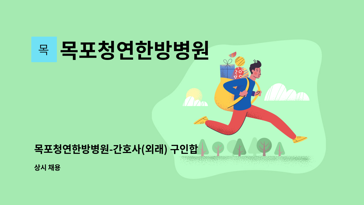 목포청연한방병원 - 목포청연한방병원-간호사(외래) 구인합니다 : 채용 메인 사진 (더팀스 제공)