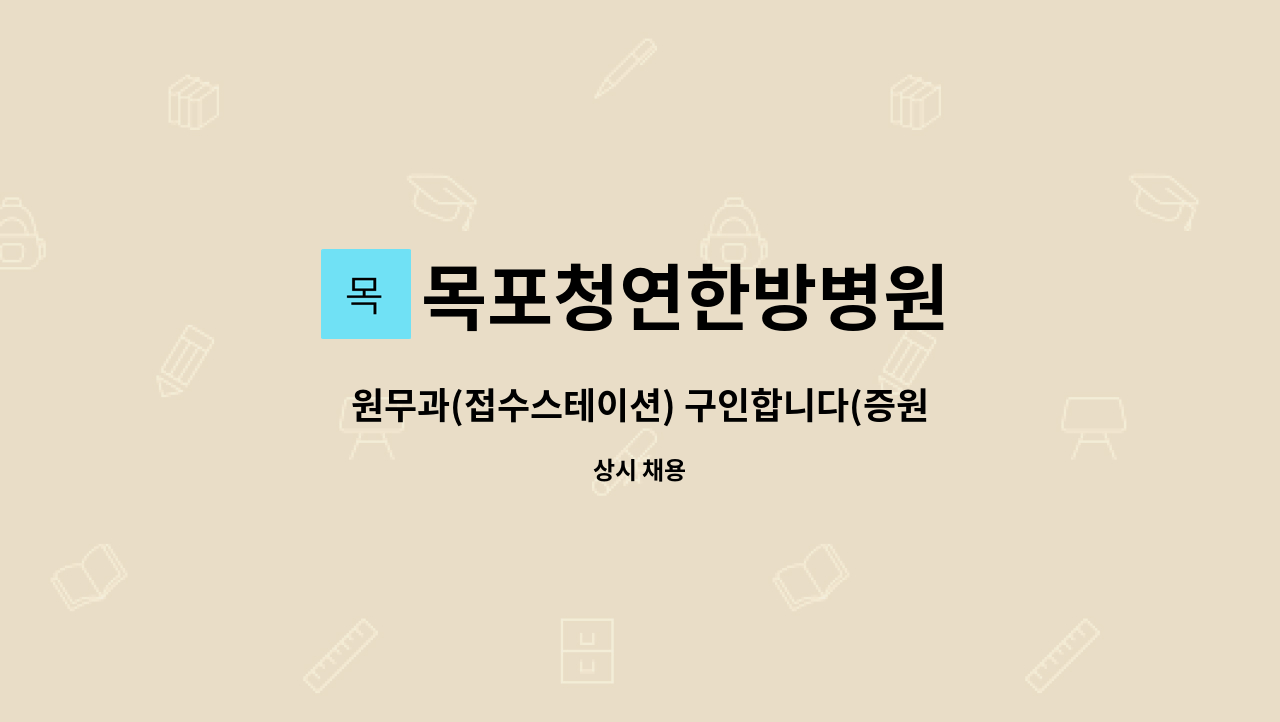 목포청연한방병원 - 원무과(접수스테이션) 구인합니다(증원) - 목포청연한방병원 : 채용 메인 사진 (더팀스 제공)