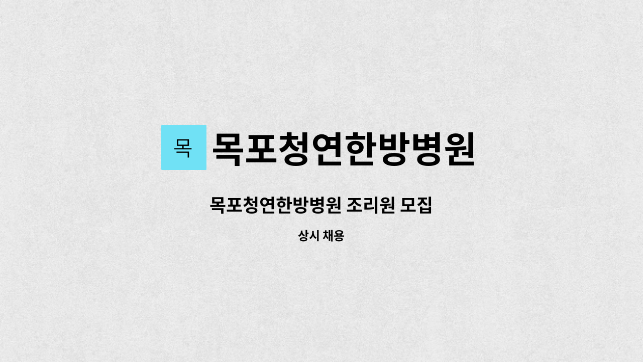 목포청연한방병원 - 목포청연한방병원 조리원 모집 : 채용 메인 사진 (더팀스 제공)