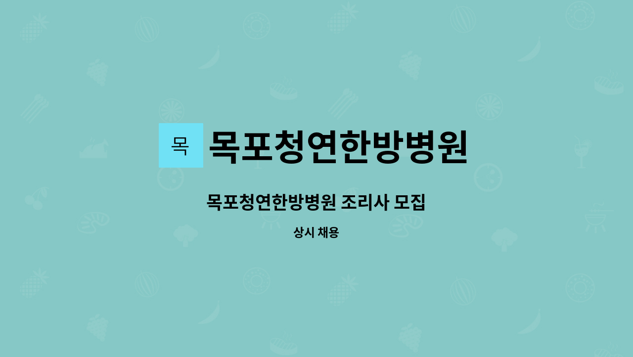 목포청연한방병원 - 목포청연한방병원 조리사 모집 : 채용 메인 사진 (더팀스 제공)