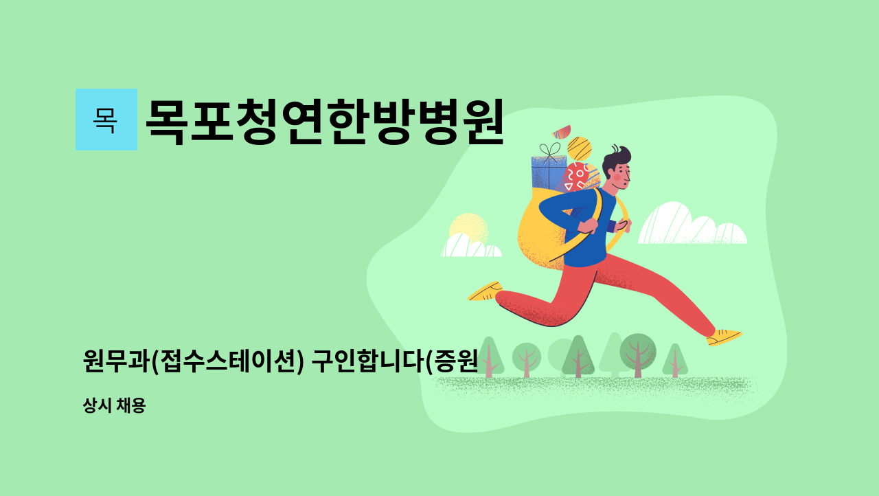 목포청연한방병원 - 원무과(접수스테이션) 구인합니다(증원) - 목포청연한방병원 : 채용 메인 사진 (더팀스 제공)