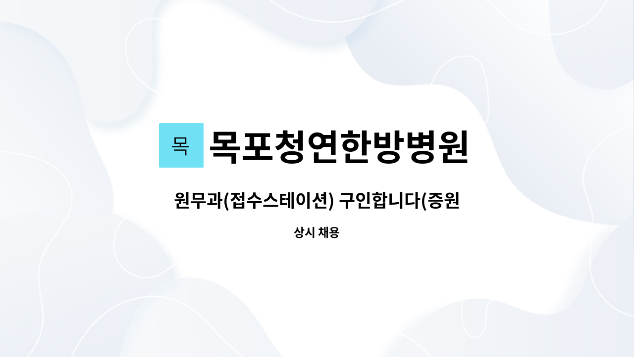 목포청연한방병원 - 원무과(접수스테이션) 구인합니다(증원) - 목포청연한방병원 : 채용 메인 사진 (더팀스 제공)