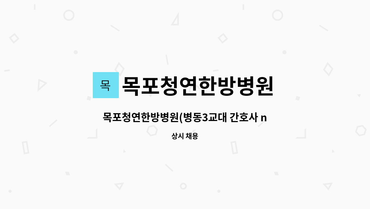 목포청연한방병원 - 목포청연한방병원(병동3교대 간호사 night 5일 ) 구인합니다 : 채용 메인 사진 (더팀스 제공)