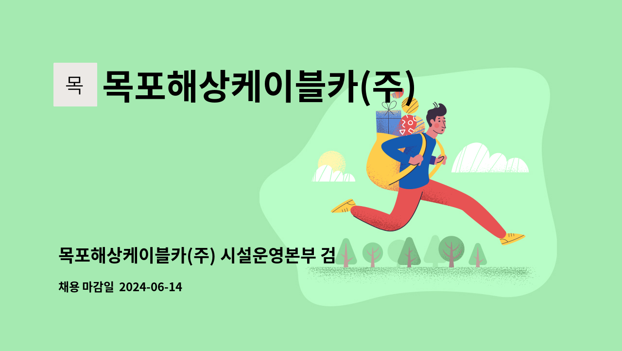 목포해상케이블카(주) - 목포해상케이블카(주) 시설운영본부 검표원 모집 : 채용 메인 사진 (더팀스 제공)