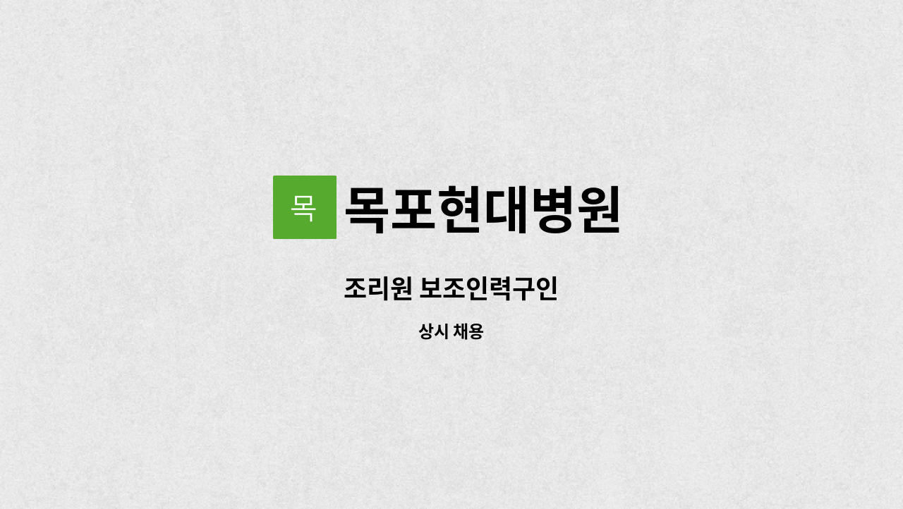 목포현대병원 - 조리원 보조인력구인 : 채용 메인 사진 (더팀스 제공)