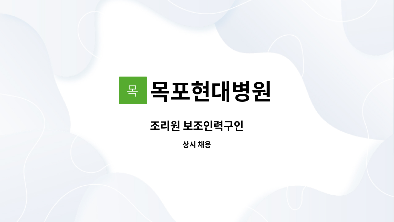 목포현대병원 - 조리원 보조인력구인 : 채용 메인 사진 (더팀스 제공)