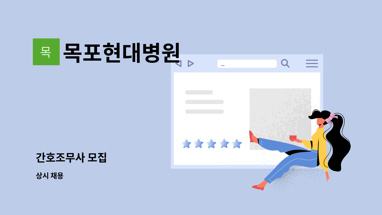 목포현대병원 - 간호조무사 모집 : 채용 메인 사진 (더팀스 제공)