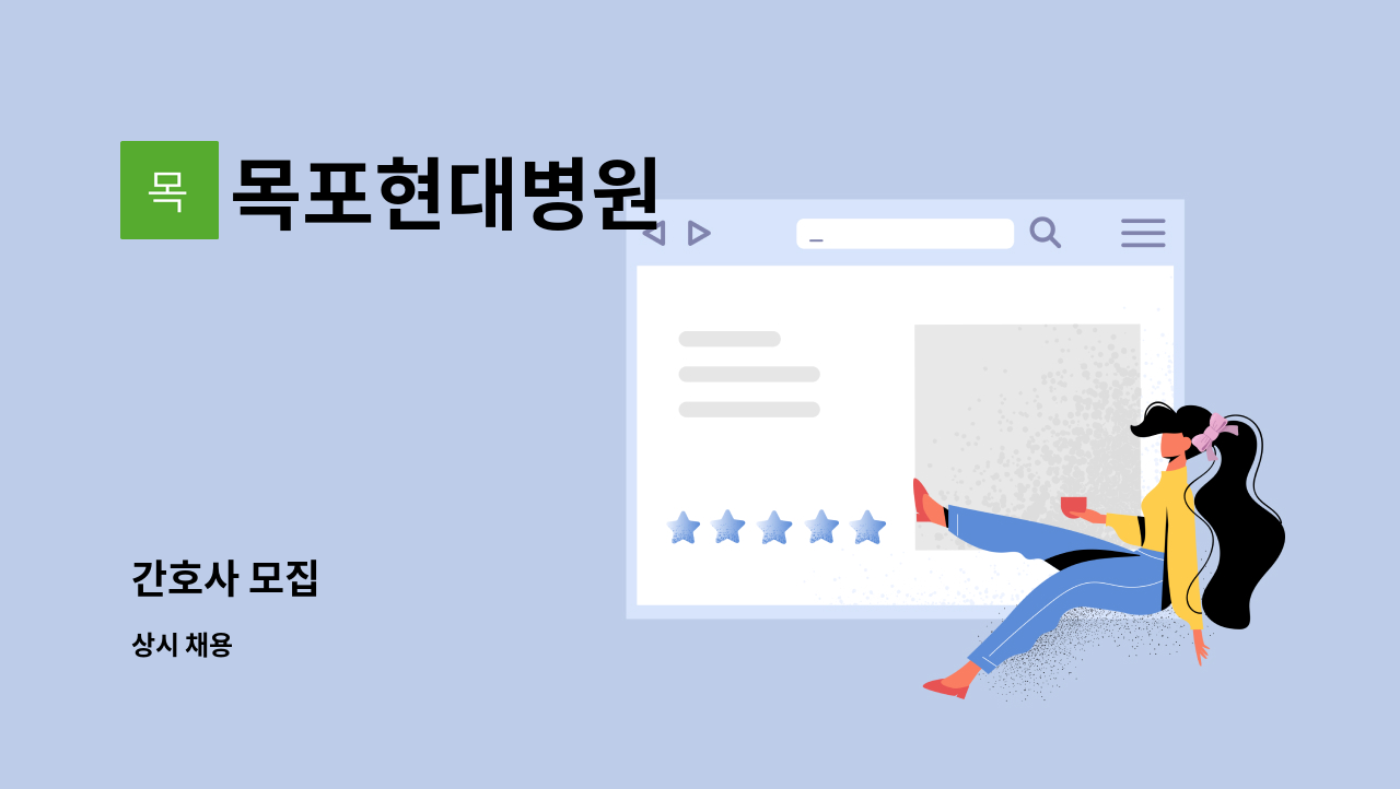 목포현대병원 - 간호사 모집 : 채용 메인 사진 (더팀스 제공)