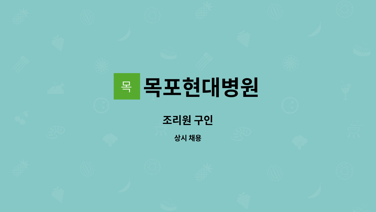 목포현대병원 - 조리원 구인 : 채용 메인 사진 (더팀스 제공)