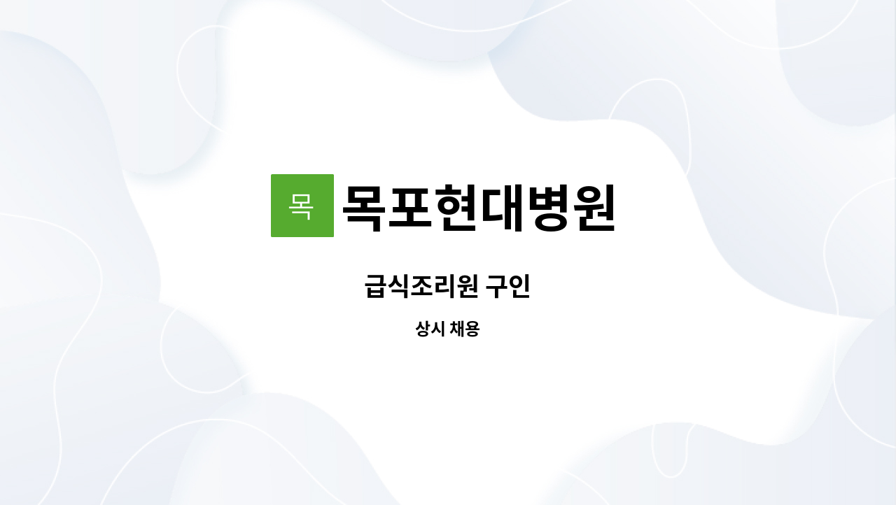 목포현대병원 - 급식조리원 구인 : 채용 메인 사진 (더팀스 제공)