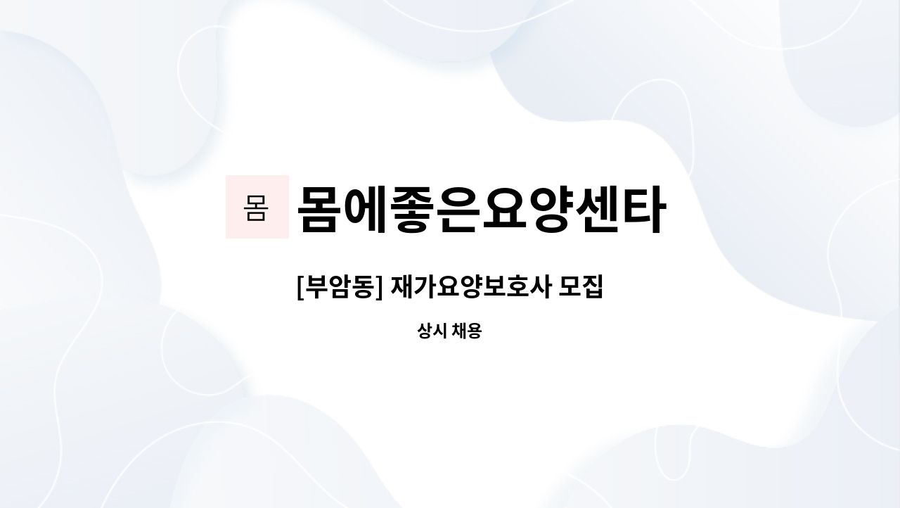 몸에좋은요양센타 - [부암동] 재가요양보호사 모집 : 채용 메인 사진 (더팀스 제공)