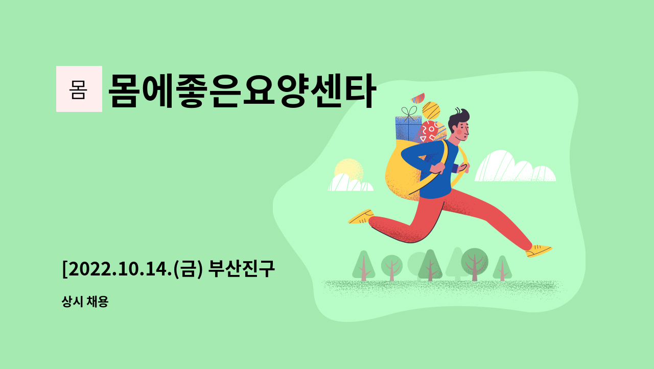 몸에좋은요양센타 - [2022.10.14.(금) 부산진구 일자리박람회 참가업체]몸에좋은요양센터 - 방문 사회복지사 모집 : 채용 메인 사진 (더팀스 제공)