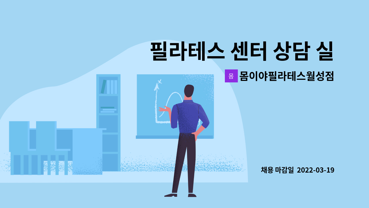 몸이야필라테스월성점 - 필라테스 센터 상담 실장님 모집합니다. : 채용 메인 사진 (더팀스 제공)