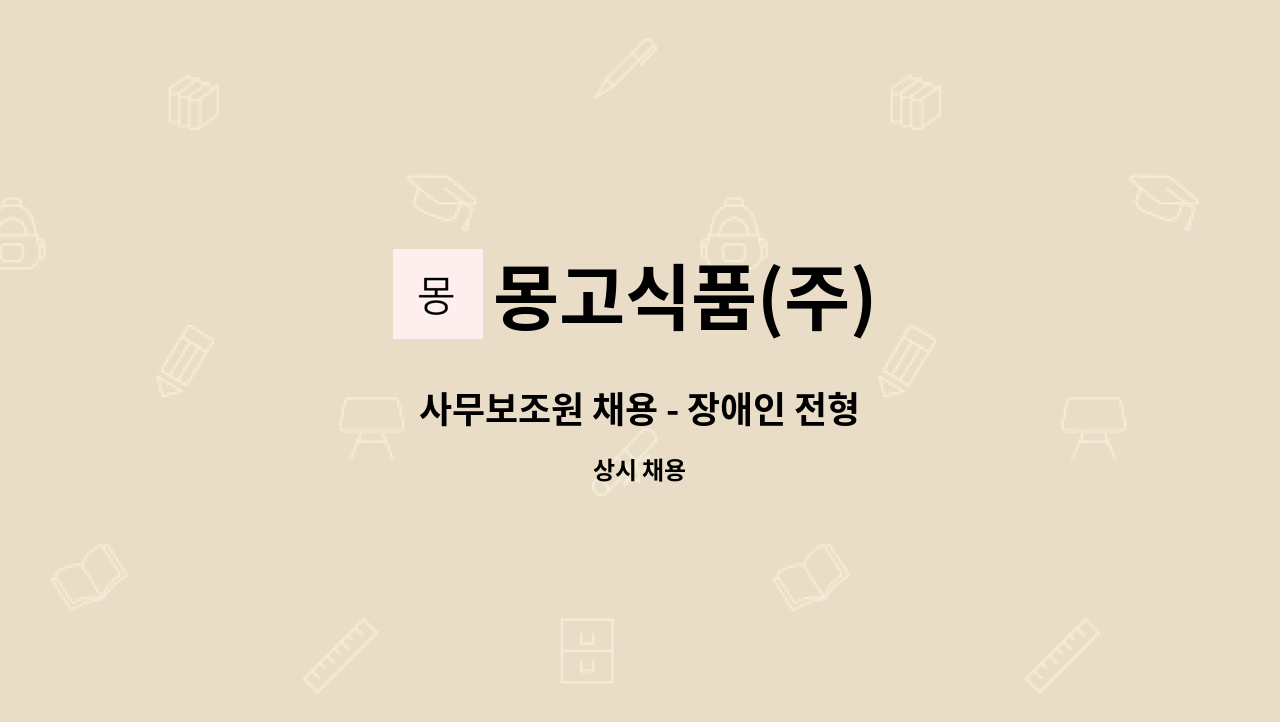 몽고식품(주) - 사무보조원 채용 - 장애인 전형 : 채용 메인 사진 (더팀스 제공)