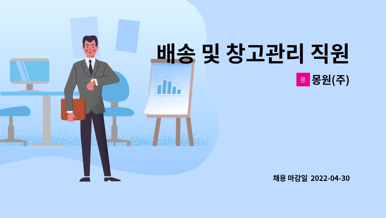 몽원(주) - 배송 및 창고관리 직원채용 : 채용 메인 사진 (더팀스 제공)