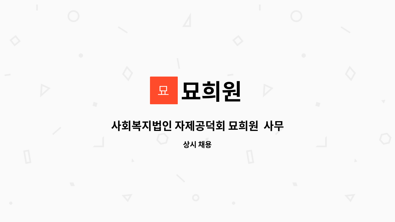 묘희원 - 사회복지법인 자제공덕회 묘희원  사무원 채용 : 채용 메인 사진 (더팀스 제공)