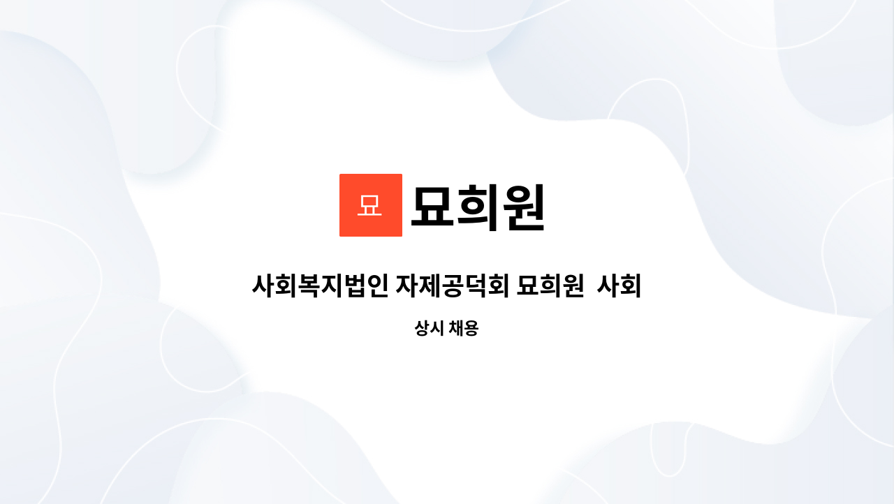묘희원 - 사회복지법인 자제공덕회 묘희원 사회복지사(경력직) 채용 : 채용 메인 사진 (더팀스 제공)