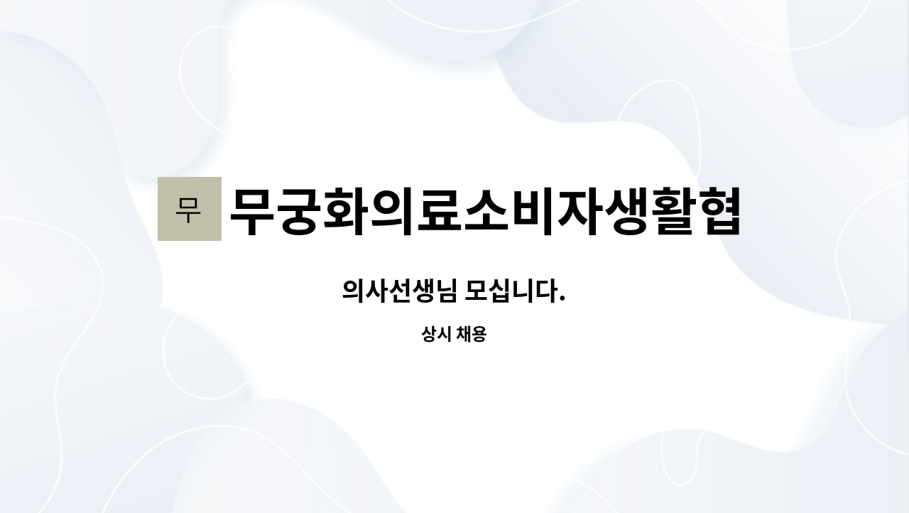 무궁화의료소비자생활협동조합 뉴베스트병원 - 의사선생님 모십니다. : 채용 메인 사진 (더팀스 제공)