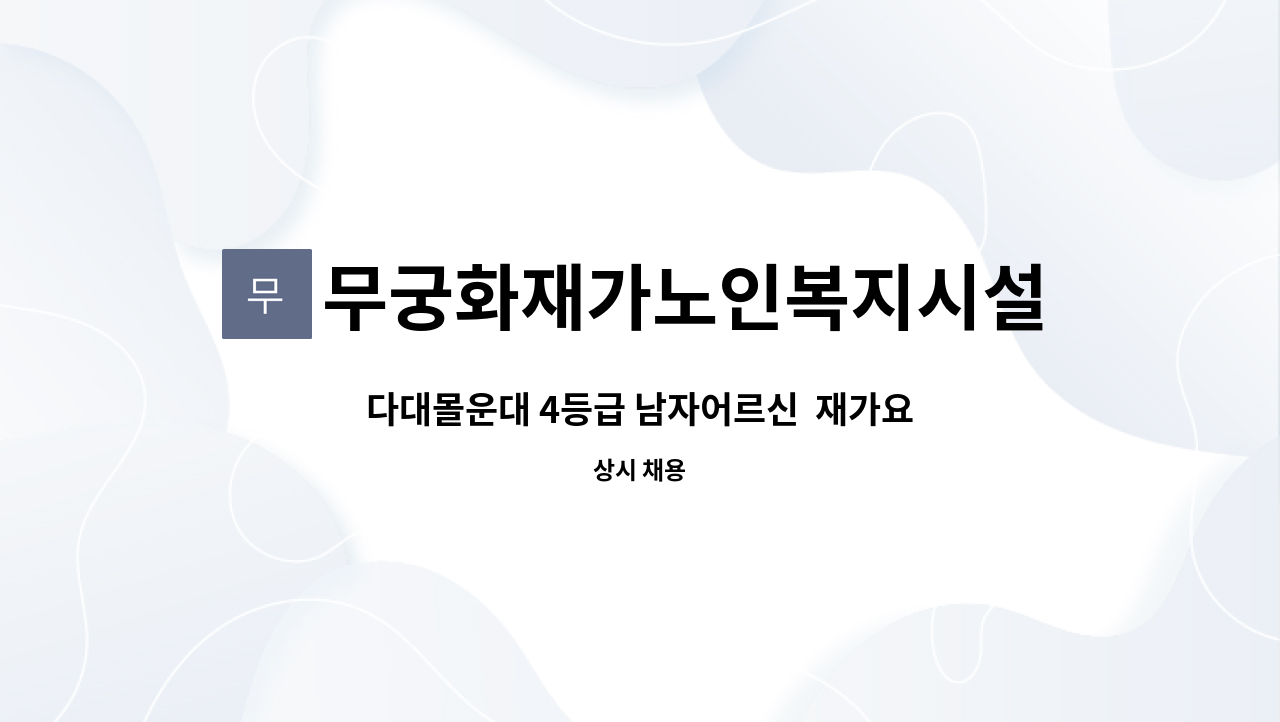 무궁화재가노인복지시설 - 다대몰운대 4등급 남자어르신  재가요양보호사 모집 : 채용 메인 사진 (더팀스 제공)