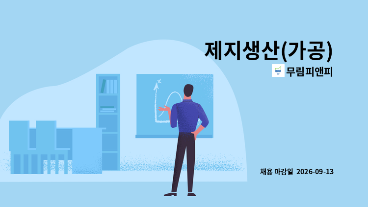 무림피앤피 - 제지생산(가공) : 채용 메인 사진 (더팀스 제공)