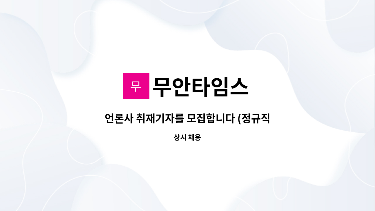 무안타임스 - 언론사 취재기자를 모집합니다 (정규직) : 채용 메인 사진 (더팀스 제공)