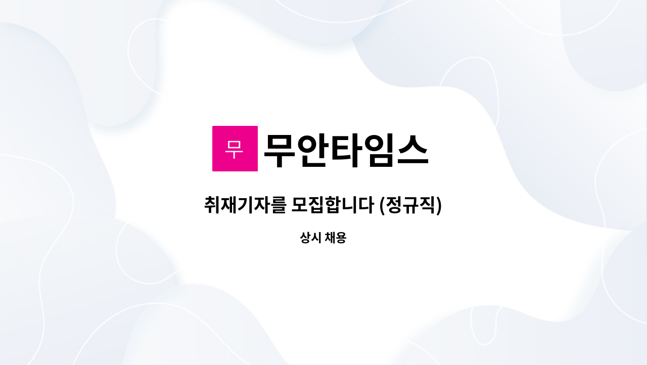 무안타임스 - 취재기자를 모집합니다 (정규직) : 채용 메인 사진 (더팀스 제공)