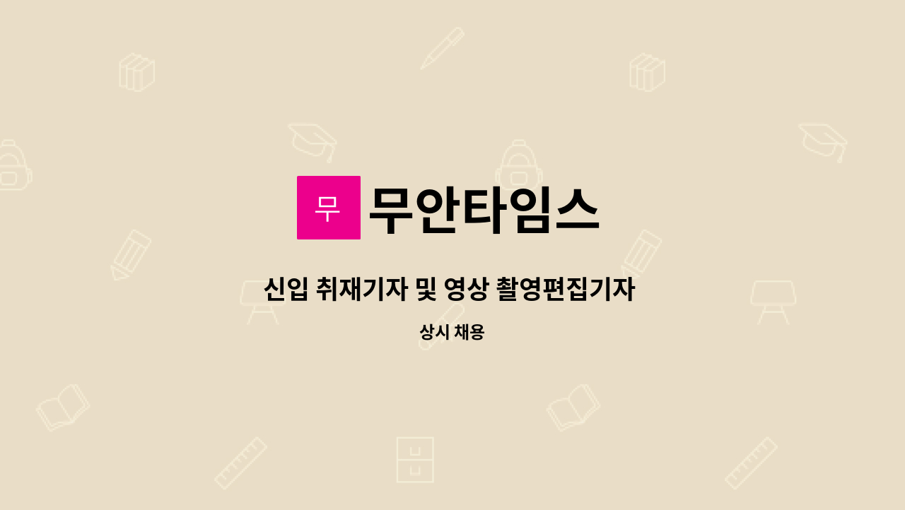 무안타임스 - 신입 취재기자 및 영상 촬영편집기자 모집합니다! : 채용 메인 사진 (더팀스 제공)