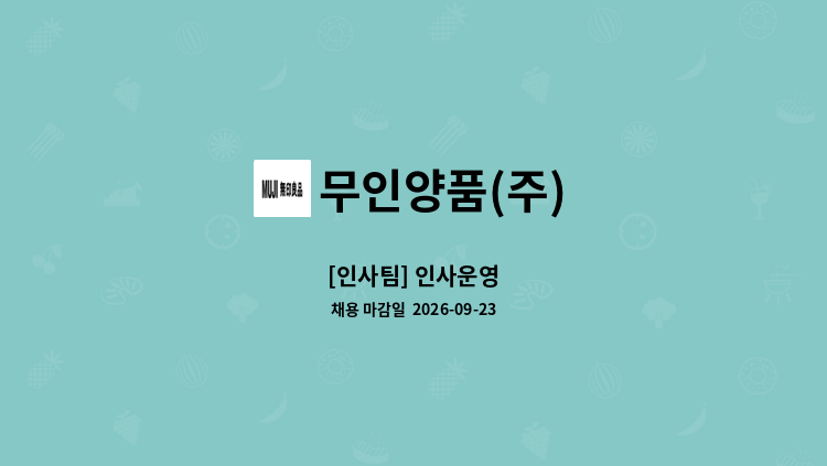 무인양품(주) - [인사팀] 인사운영 : 채용 메인 사진 (더팀스 제공)