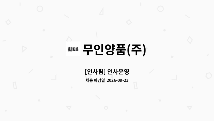 무인양품(주) - [인사팀] 인사운영 : 채용 메인 사진 (더팀스 제공)