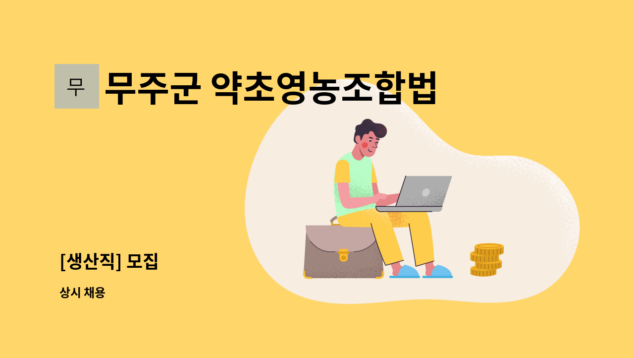 무주군 약초영농조합법인 - [생산직] 모집 : 채용 메인 사진 (더팀스 제공)
